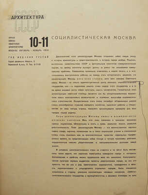 Архитектура СССР. № 10-11. Реконструкция Москвы. М.: Жургазобъединение, 1935.